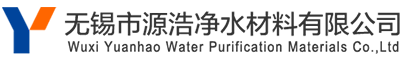 源浩凈水材料